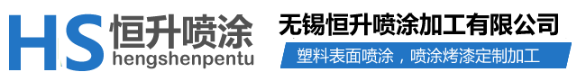 噴涂加工_塑料表面噴涂_塑料件噴漆烤漆-無(wú)錫恒升噴涂加工有限公司